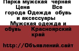 Парка мужская  черная › Цена ­ 2 000 - Все города Одежда, обувь и аксессуары » Мужская одежда и обувь   . Красноярский край